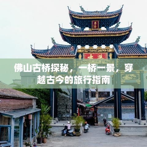 佛山古桥探秘，穿越古今的一桥美景旅行攻略