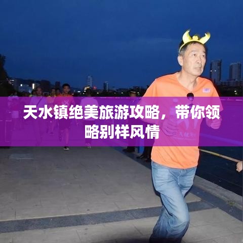 新乡正鑫化工公司网站，天水镇绝美旅游攻略揭秘，领略独特风情