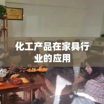 家具行业化工产品的应用与探究