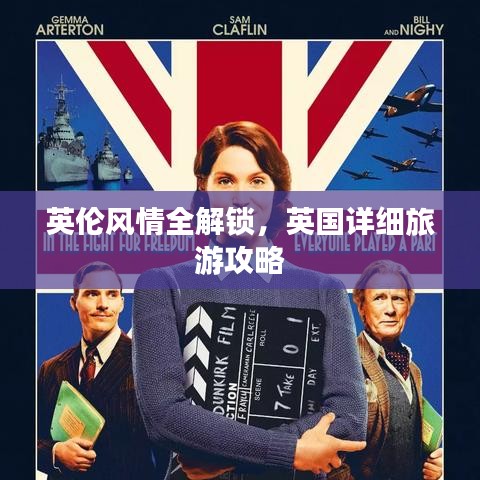英伦风情深度游攻略，解锁英国旅游全攻略