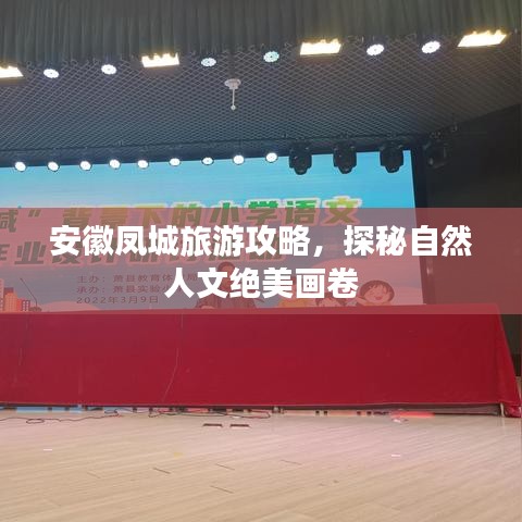 安徽凤城旅游攻略，自然人文绝美探秘