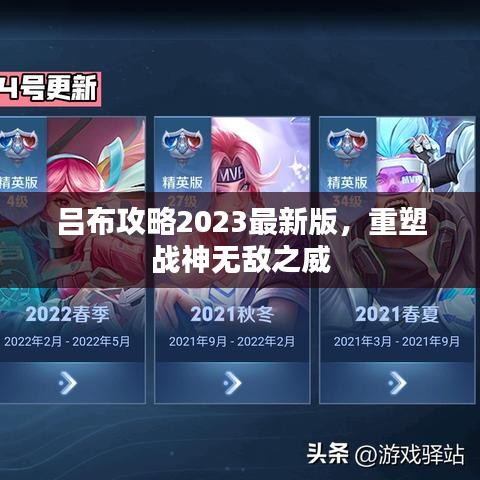 新乡市正鑫化工吕布攻略最新版发布，战神重塑无敌风采