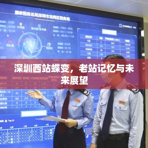 深圳西站蜕变，老站记忆，未来展望
