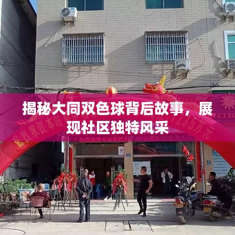 大同双色球背后的故事，展现社区独特魅力
