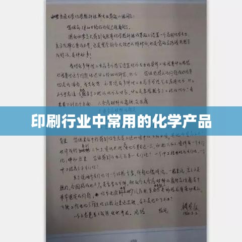 印刷行业常用化学产品介绍及选购指南 | 新乡市正鑫化工有限公司