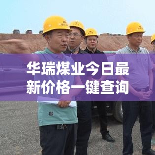 华瑞煤业最新价格查询服务，今日行情一键掌握