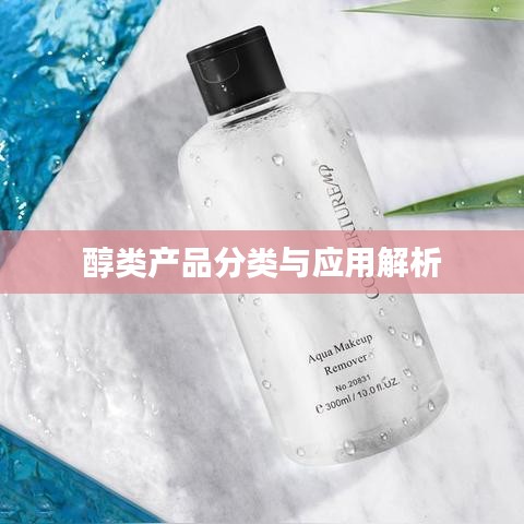 醇类产品分类及应用解析介绍