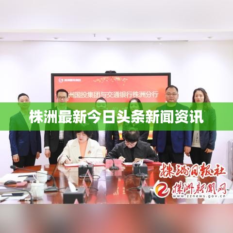 株洲最新时事热点新闻速递