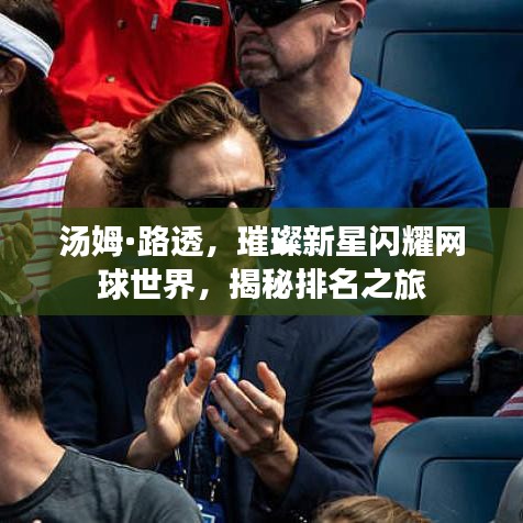汤姆·路透，新星闪耀网球界，揭秘排名之旅