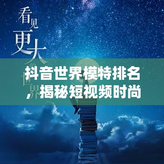 抖音模特时尚榜揭秘，短视频中的新星闪耀
