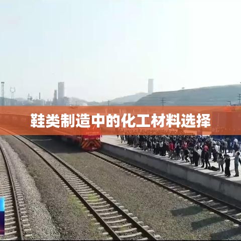 鞋类制造化工材料精选，正鑫化工的专业之选