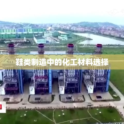 鞋类制造化工材料精选,正鑫化工的专业之选