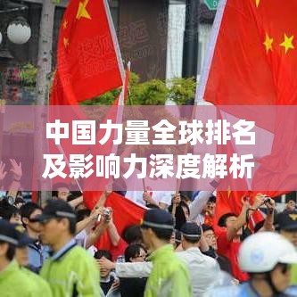 中国力量全球地位与影响力深度解读