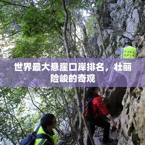 世界最大悬崖口岸壮丽排名，险峻奇观尽收眼底