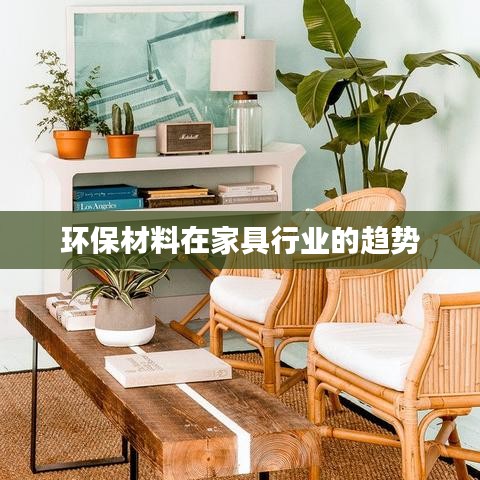 环保材料在家具行业的趋势发展分析