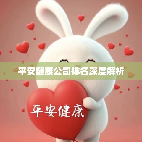 平安健康公司深度排名解析