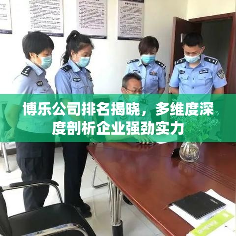博乐公司实力排名揭晓，多维度深度解读企业强劲发展力