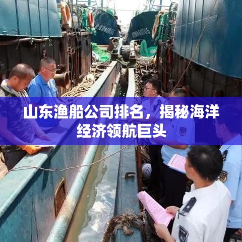 山东渔船公司排名揭秘，海洋经济领航巨头重磅榜单出炉！