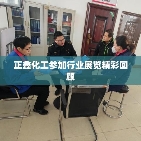 正鑫化工行业展览精彩瞬间回顾