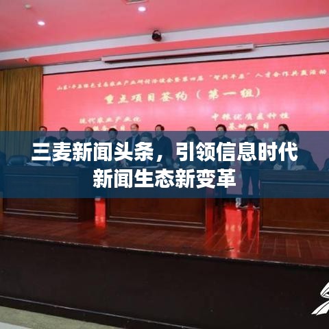 三麦新闻头条引领信息时代变革新动态