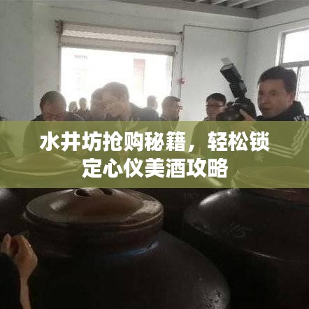 水井坊抢购攻略，轻松锁定美酒，秘籍大揭秘