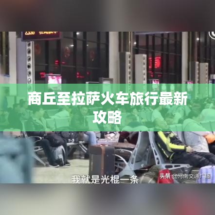商丘至拉萨火车旅行攻略指南