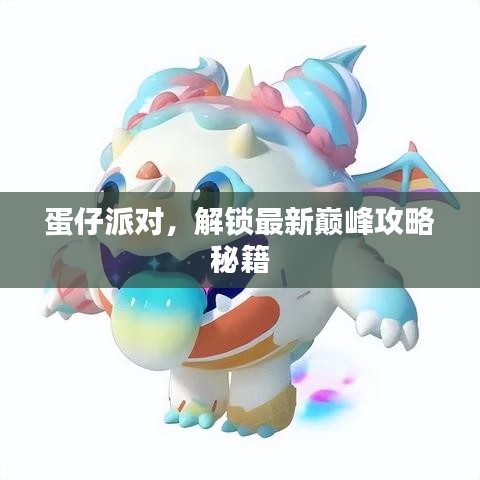 蛋仔派对，解锁最新巅峰攻略秘籍