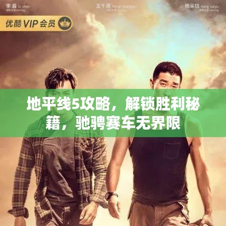 地平线5攻略，解锁胜利秘籍，驰骋赛车无界限