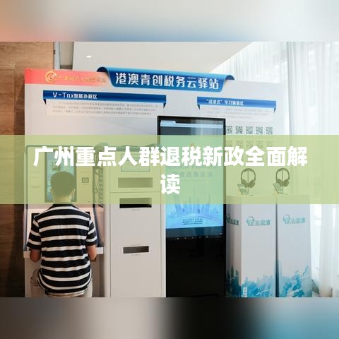 广州重点人群退税新政全面解读
