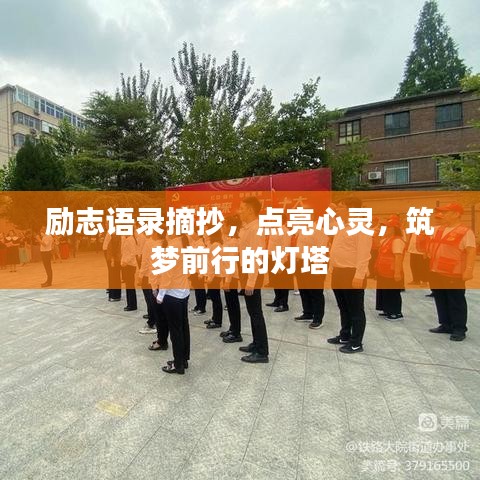 励志语录摘抄,点亮心灵,筑梦前行的灯塔