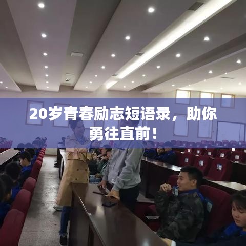 20岁青春励志短语录，助你勇往直前！