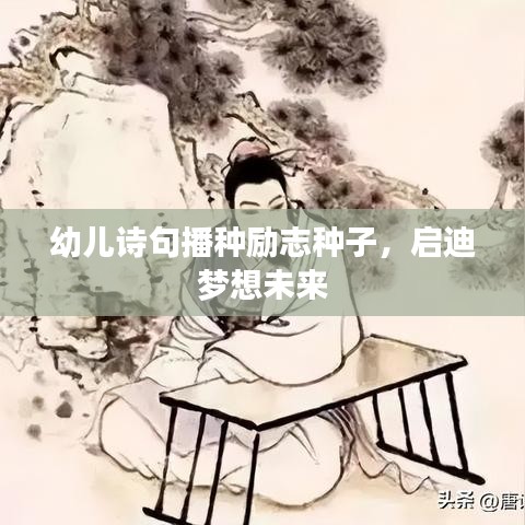 幼儿诗句播种励志种子，启迪梦想未来
