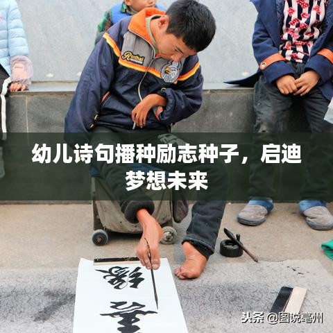 幼儿诗句播种励志种子,启迪梦想未来