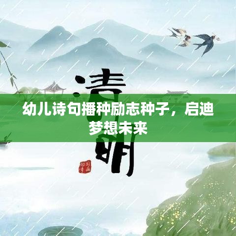 幼儿诗句播种励志种子,启迪梦想未来