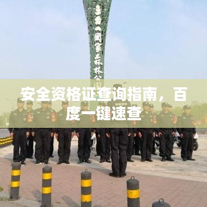 安全资格证查询指南，百度一键速查