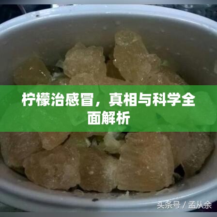 柠檬治感冒，真相与科学全面解析