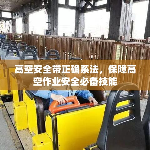 高空安全带正确系法,保障高空作业安全必备技能