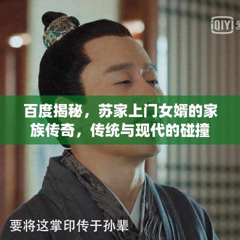 百度揭秘，苏家上门女婿的家族传奇，传统与现代的碰撞