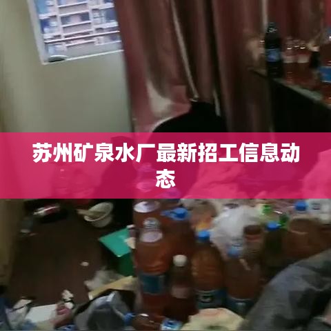 苏州矿泉水厂最新招工信息动态