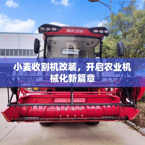 小麦收割机改装，开启农业机械化新篇章