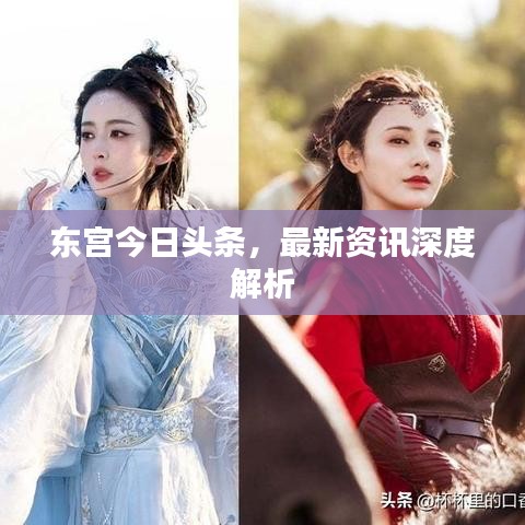 东宫今日头条，最新资讯深度解析