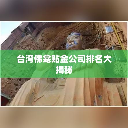 台湾佛龛贴金公司排名大揭秘