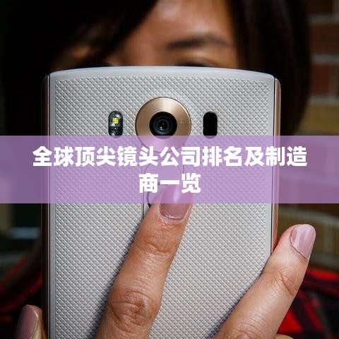 全球顶尖镜头公司排名及制造商一览