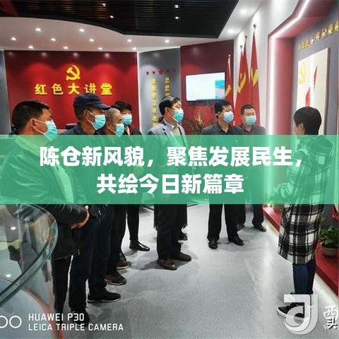 陈仓新风貌，聚焦发展民生，共绘今日新篇章