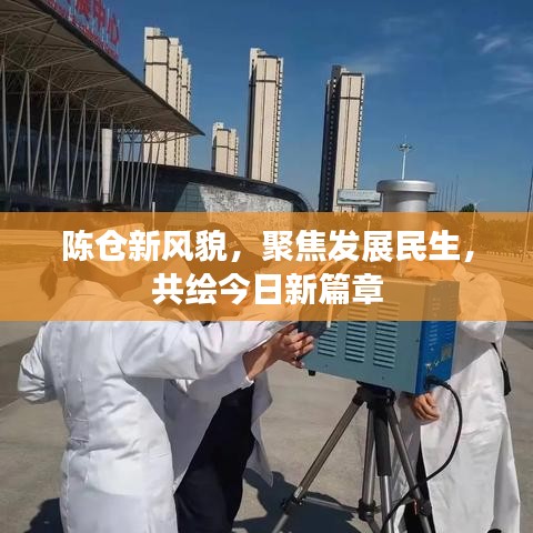 陈仓新风貌,聚焦发展民生,共绘今日新篇章