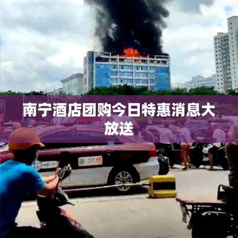 南宁酒店团购今日特惠消息大放送