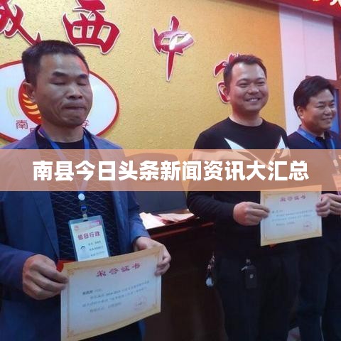 南县今日头条新闻资讯大汇总