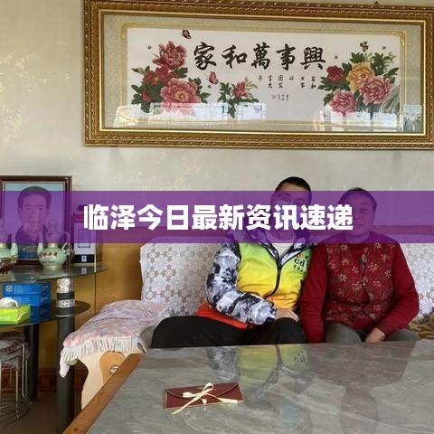 临泽今日最新资讯速递