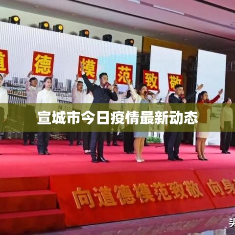 宣城市今日疫情最新动态