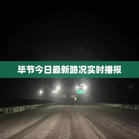 毕节今日最新路况实时播报